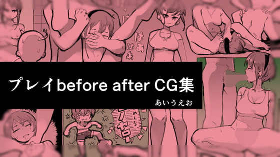 play before after cg By aiueo play before after cg By aiueo