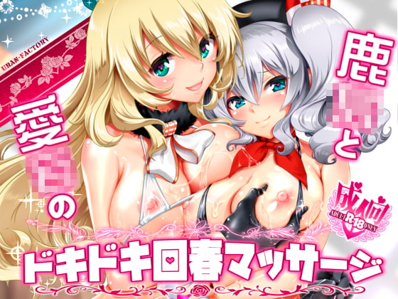 Kashima and Atago's Heart-Pounding Healing Massage By URAN-FACTORY Kashima and Atago's Heart-Pounding Healing Massage By URAN-FACTORY