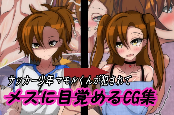 Soccer Boy Mamoru Violated Until He Awakens to His Femininity By sakaki Soccer Boy Mamoru Violated Until He Awakens to His Femininity By sakaki