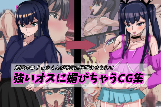 Kendo Boy Ryou Submits to a Delinquent CG Set By sakaki Kendo Boy Ryou Submits to a Delinquent CG Set By sakaki
