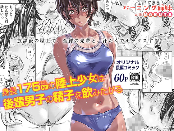 175cm Track Girl Wants to Drink Her Kouhai's Cum By Burning Sisters 175cm Track Girl Wants to Drink Her Kouhai's Cum By Burning Sisters