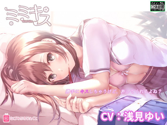 Mimikiss SS ~Classmate Girlfriend~ By NAGOMI PROJECT Mimikiss SS ~Classmate Girlfriend~ By NAGOMI PROJECT
