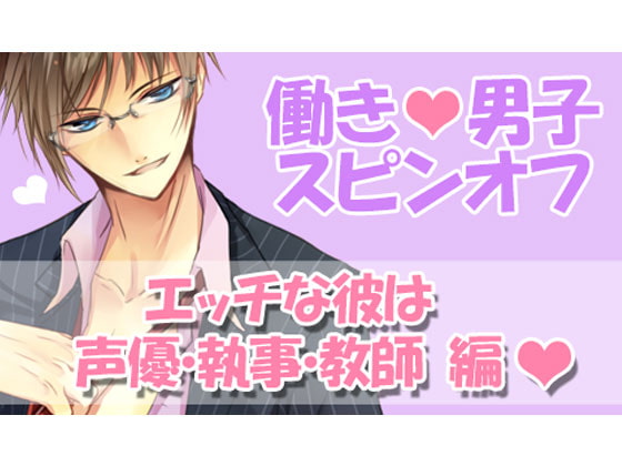 Working Guy Spin-off ~My Sexy Boyfriend is a Voice Actor, Butler & Teacher~ By OtomeDrama Working Guy Spin-off ~My Sexy Boyfriend is a Voice Actor, Butler & Teacher~ By OtomeDrama