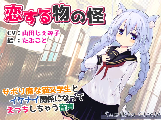Mononoke in LOVE ~Forbidden Relationship with a Lazy Two-tailed Cat Schoolgirl~ By Sumikko Circle Mononoke in LOVE ~Forbidden Relationship with a Lazy Two-tailed Cat Schoolgirl~ By Sumikko Circle