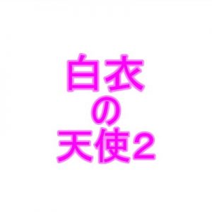 [RE297864] White-Robed Angel 2