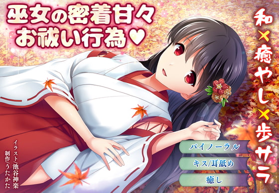 The Shrine Maiden's Sweet Exorcism By Utakata The Shrine Maiden's Sweet Exorcism By Utakata