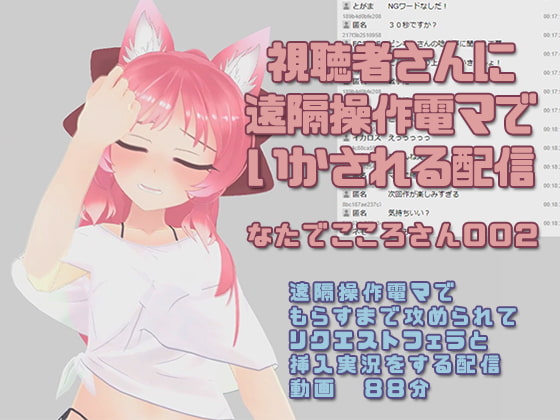 Natade Kokoro-san 002 ~ Vibrator Controlled By Her Stream Watchers By pinkyweb Natade Kokoro-san 002 ~ Vibrator Controlled By Her Stream Watchers By pinkyweb