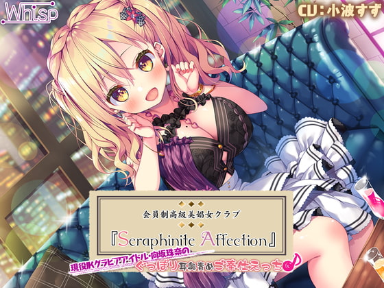 Luxurious Club "Seraphinite Affection" ~JK Gravure Idol's Deep-Ear Service~ By Whisp Luxurious Club "Seraphinite Affection" ~JK Gravure Idol's Deep-Ear Service~ By Whisp