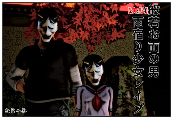 A man in the Hannya mask rapes a girl waiting for the rain to stop By Tajami A man in the Hannya mask rapes a girl waiting for the rain to stop By Tajami