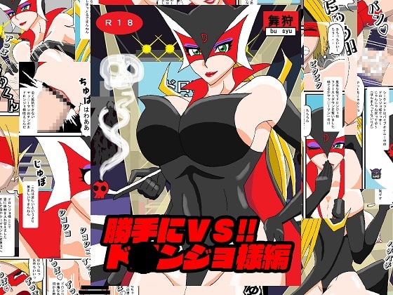 Sudden VS!! D*ronjo By Busyu concession stand Sudden VS!! D*ronjo By Busyu concession stand