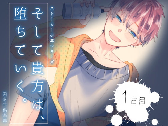 Stalker Boy BL Voice Drama "And Then, You'll Be Mine" - Day 1 By bisyounennkurabu Stalker Boy BL Voice Drama "And Then, You'll Be Mine" - Day 1 By bisyounennkurabu