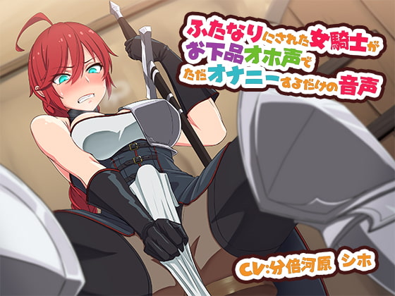 Futanarified Knight Girl's Masturbation-Only Audio By kamonegi channel Futanarified Knight Girl's Masturbation-Only Audio By kamonegi channel