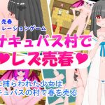 Lesbian Prostitution in the Succubus Village