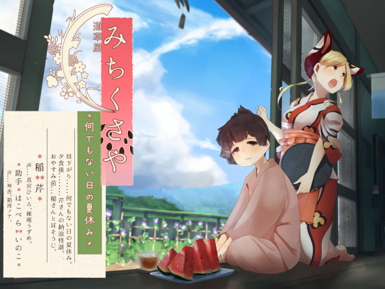 Michikusaya - Ine 4: A Lazy Summer Day By Momoiro Code