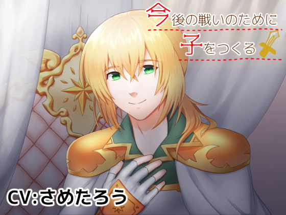 Let's Make a Baby Before the Battle! By Fine Ribbon Let's Make a Baby Before the Battle! By Fine Ribbon