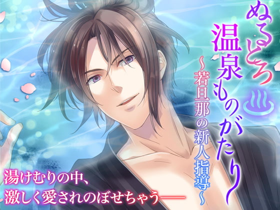 Wet Hot Spring Story ~Young Master's Newbie Instruction~ By OtomeDrama Wet Hot Spring Story ~Young Master's Newbie Instruction~ By OtomeDrama