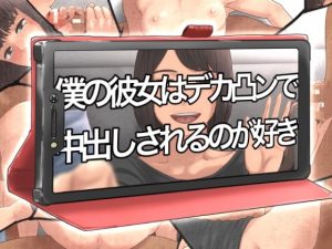 [RE299203] My Girlfriend Loves Big Dick