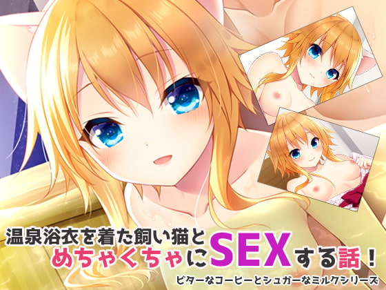 Hot SEX with My Pet Cat Girl in a Yukata By ALMISM Hot SEX with My Pet Cat Girl in a Yukata By ALMISM