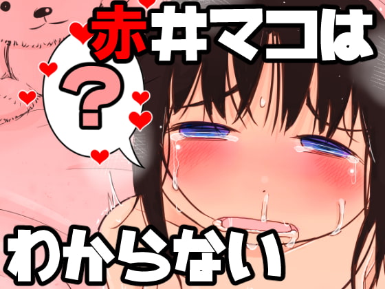 Mako Akai Doesn't Know By garakuta wo garigari Mako Akai Doesn't Know By garakuta wo garigari