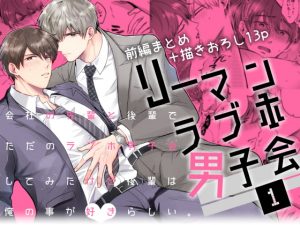 [RE299450] Office Worker’s Love Hotel Guys’ Night