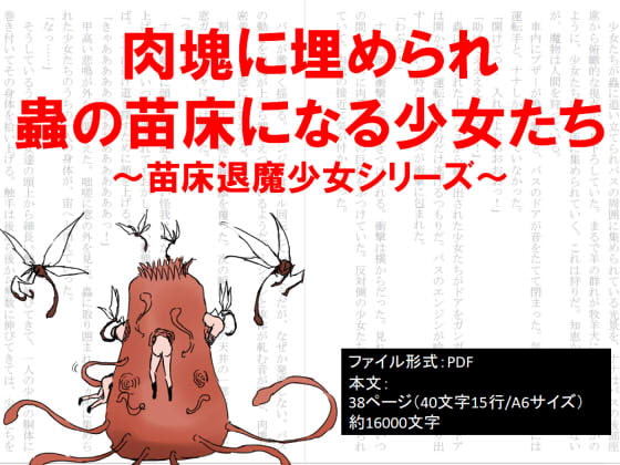 Girls Buried in Meat to Be Seeding Beds for Bugs ~Seeding Bed Exorcist Girl Series~ By io_riverside Girls Buried in Meat to Be Seeding Beds for Bugs ~Seeding Bed Exorcist Girl Series~ By io_riverside