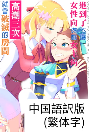 Make the Otome Game Heroine Cum x3 or Bad End Game Over (Traditional Chinese) By yuribatakebokujou Make the Otome Game Heroine Cum x3 or Bad End Game Over (Traditional Chinese) By yuribatakebokujou