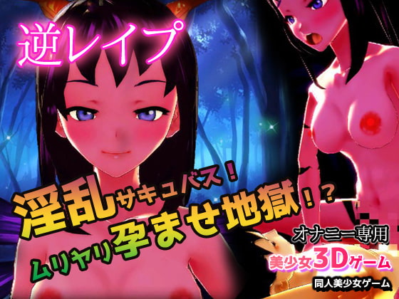 Reverse Rape! Lewd Succubus! Forced Impregnation Hell!? By girlsgame Reverse Rape! Lewd Succubus! Forced Impregnation Hell!? By girlsgame