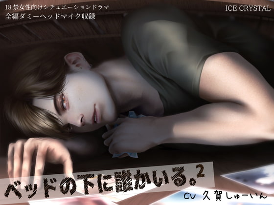 Someone is Under the Bed.2 By ICECRYSTAL Someone is Under the Bed.2 By ICECRYSTAL