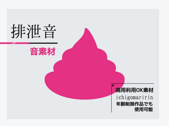 Excretion Sound Materials - Royalty Free By Commercial Use OK Materials Excretion Sound Materials - Royalty Free By Commercial Use OK Materials