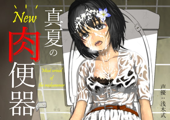 NEW Meat urinal of the midsummer By okojo suisei NEW Meat urinal of the midsummer By okojo suisei