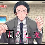 [KU100] Nights of Sexual Training [Dominant Woman]