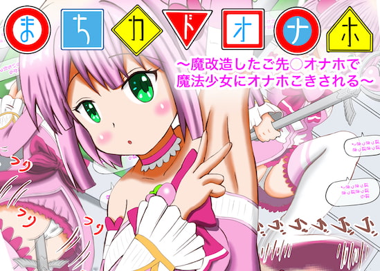 Street Corner Onahole ~Squeezed By a Magical Girl~ By Magical Pudding Street Corner Onahole ~Squeezed By a Magical Girl~ By Magical Pudding