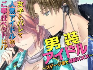[RE300341] Crossdressing Idol ~Forced XXX Backstage~