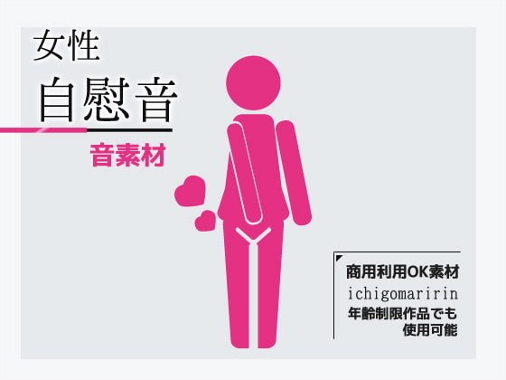 Female Masturbation Sound Materials - Royalty Free By Commercial Use OK Materials Female Masturbation Sound Materials - Royalty Free By Commercial Use OK Materials