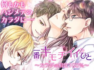 [RE300782] The One Who Feels Best ~100% Physically Compatible~