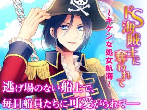 [RE300797] Captured By a Sadistic Pirate King ~Dangerous Virgin Voyage~