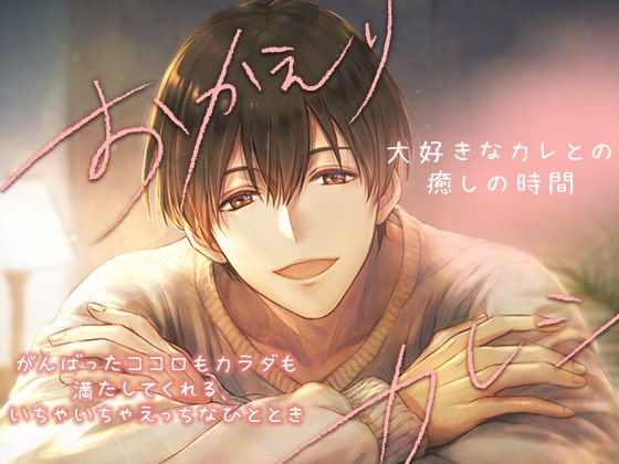 Welcome Home Boyfriend ~Healing Time with your Beloved Boyfriend~ By OtomeDrama Welcome Home Boyfriend ~Healing Time with your Beloved Boyfriend~ By OtomeDrama