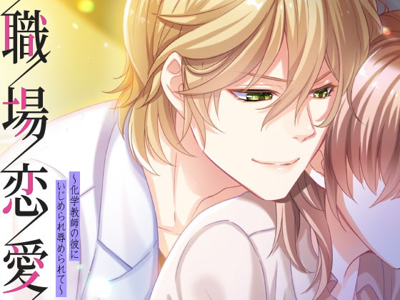 Workplace Romance ~Bullied By the Chemistry Teacher~ By OtomeDrama Workplace Romance ~Bullied By the Chemistry Teacher~ By OtomeDrama