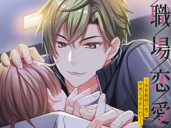 Workplace Romance ~Sought After By the PE Teacher~ By OtomeDrama Workplace Romance ~Sought After By the PE Teacher~ By OtomeDrama