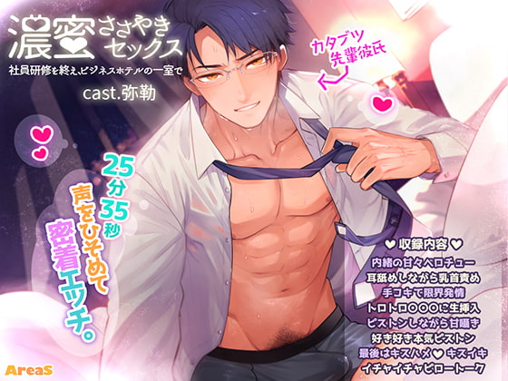 Sweet & Intense Whispering Sex ~At the Business Hotel After Job Training~ By AreaS Sweet & Intense Whispering Sex ~At the Business Hotel After Job Training~ By AreaS