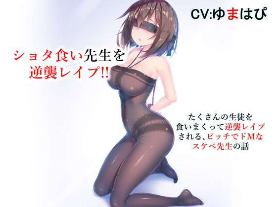 Shota-loving Teacher Gets Reverse-raped, And It Turns Out She's a Slutty Masochist! By Masochist Madame Brigade Shota-loving Teacher Gets Reverse-raped, And It Turns Out She's a Slutty Masochist! By Masochist Madame Brigade