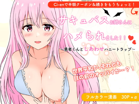 Bewitched by the Succubus ~Hero's Happy Honey Trap~ By daifuku factory Bewitched by the Succubus ~Hero's Happy Honey Trap~ By daifuku factory