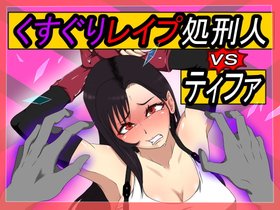 The Tickler vs Tifa By Ijigen-Kichi The Tickler vs Tifa By Ijigen-Kichi