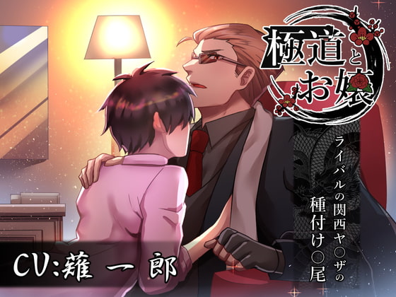 Evil and Innocence ~Mating with a Rival Gangster from Kansai~ By Sacrifice Evil and Innocence ~Mating with a Rival Gangster from Kansai~ By Sacrifice