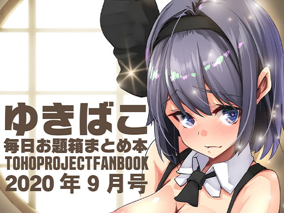 A so-so naughty Gensokyo-Yukibako daily theme box summary book- September 2020 By DREAM RIDER A so-so naughty Gensokyo-Yukibako daily theme box summary book- September 2020 By DREAM RIDER