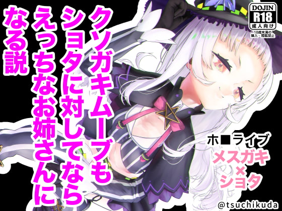 They Say You Can Become an Ecchi Oneesan if You Use the Kusogaki Move on a Shota By Tsuchikuda Material They Say You Can Become an Ecchi Oneesan if You Use the Kusogaki Move on a Shota By Tsuchikuda Material