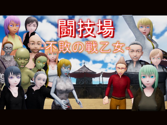 【3DアクションRPG】『闘技場 ー不敗の戦乙女-』 By Under the cloak 【3DアクションRPG】『闘技場 ー不敗の戦乙女-』 By Under the cloak