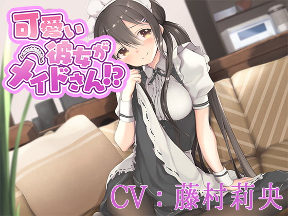 My Cute Girlfriend is my Maid!? (CV: Rio Fujimura) By hazakuranokisetsu My Cute Girlfriend is my Maid!? (CV: Rio Fujimura) By hazakuranokisetsu