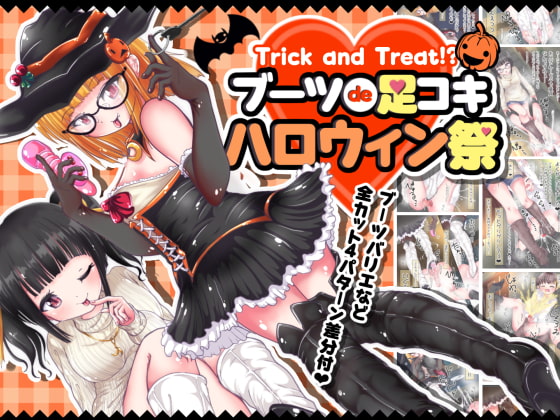Trick and Treat!? Booted Footjob Halloween Party By Oneashi Trick and Treat!? Booted Footjob Halloween Party By Oneashi