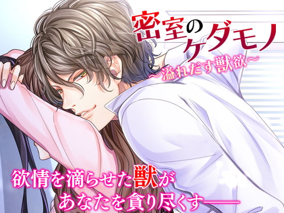 The Beast in the Hidden Room ~Overflowing Desire~ By OtomeDrama The Beast in the Hidden Room ~Overflowing Desire~ By OtomeDrama